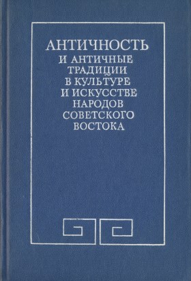 Античность и античные традиции в культуре и искусстве народов советского Востока. М.: 1978.