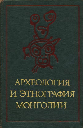 Археология и этнография Монголии. Новосибирск: 1978.