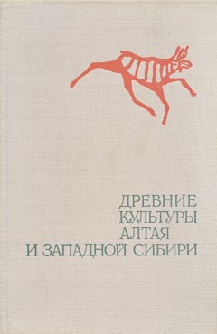 Древние культуры Алтая и Западной Сибири. Новосибирск: 1978.