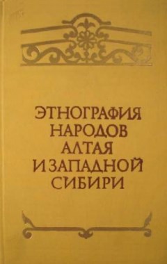 Этнография народов Алтая и Западной Сибири. Новосибирск: 1978.