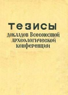 Проблемы скифо-сибирского культурно-исторического единства. Кемерово: 1979.