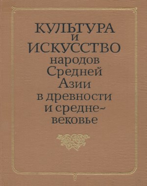 Культура и искусство народов Средней Азии в древности и средневековье. М.: 1979.
