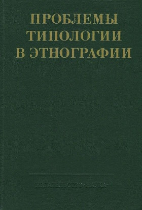 Проблемы типологии в этнографии. М.: 1979.