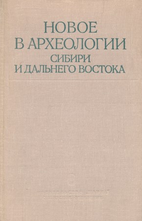 Новое в археологии Сибири и Дальнего Востока. Новосибирск: 1979.