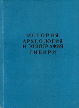 История, археология и этнография Сибири. Томск: ТГУ. 1979.