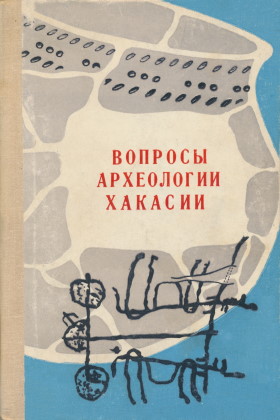 Вопросы археологии Хакасии. Абакан: ХакНИИЯЛИ. 1980.