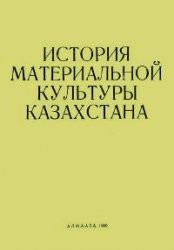 История материальной культуры Казахстана. Алма-Ата: 1980.