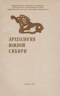 Археология Южной Сибири. Вып. 11. Кемерово: 1980.