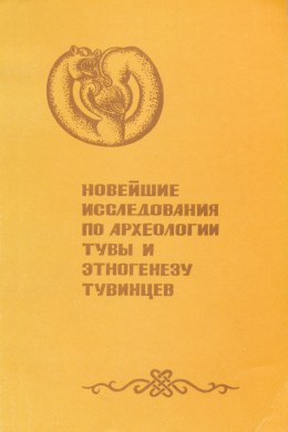Новейшие исследования по археологии Тувы и этногенезу тувинцев. Кызыл: 1980.