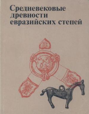 Средневековые древности евразийских степей. М.: 1980.