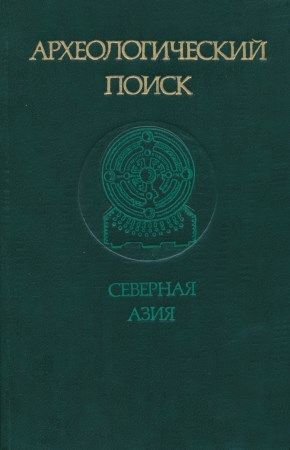 Археологический поиск (Северная Азия). Новосибирск: 1980.