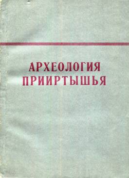 Археология Прииртышья. Томск: 1980.