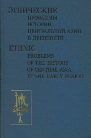 Этнические проблемы истории Центральной Азии в древности (II тысячелетие до н.э.). М.: ГРВЛ. 1981.