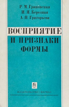 P.M. Грановская, И.Я. Березная, А.Н. Григорьева. Восприятие и признаки формы. М.: 1981.