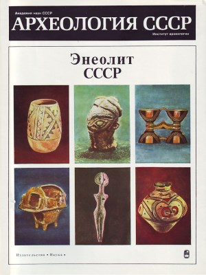 Энеолит СССР. М.: 1982.