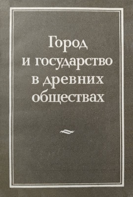 ����� � ����������� � ������� ���������. �.: ���. 1982.