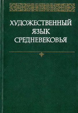 Художественный язык средневековья. М.: 1982.