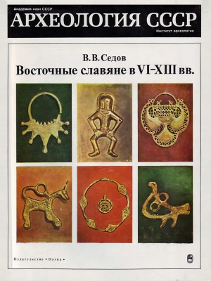В.В. Седов. Восточные славяне в VI-XIII вв. М.: 1982.