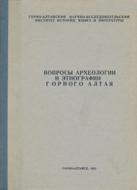 Вопросы археологии и этнографии Горного Алтая. Горно-Алтайск: 1983.