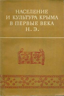 Население и культура Крыма в первые века н.э. Киев: «Наукова Думка». 1983.