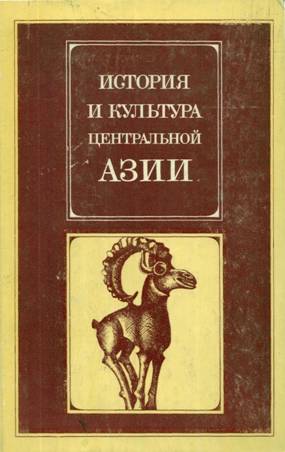 История и культура Центральной Азии. М.: ГРВЛ. 1983.