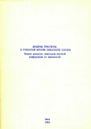 Проблемы этногенеза и этнической истории самодийских народов. Омск: ОмГУ. 1983.