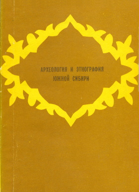 Археология и этнография Южной Сибири. Барнаул: 1984.