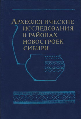 Археологические исследования в районах новостроек Сибири. Новосибирск: 1985.