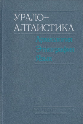 Урало-алтаистика. Археология. Этнография. Язык. Новосибирск: 1985.