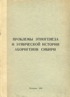 Проблемы этногенеза и этнической истории аборигенов Сибири. Кемерово: 1986.