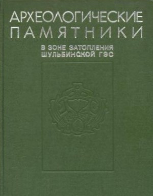 Археологические памятники в зоне затопления Шульбинской ГЭС. Алма-Ата: 1987.