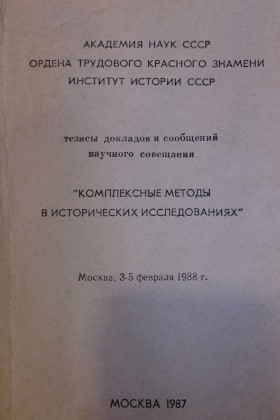 ����������� ������ � ������������ �������������. ��� �������� ��������� (������, 3-5&nbsp;������� 1988&nbsp;�.). �.: 1987.