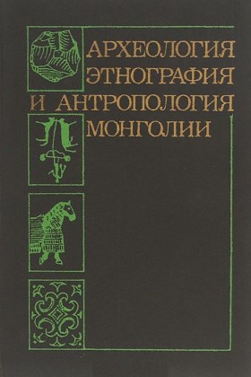 Археология, этнография и антропология Монголии. Новосибирск: 1987.