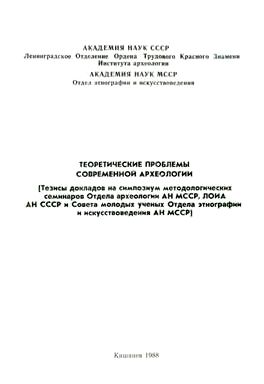 Теоретические проблемы современной археологии. Кишинёв: 1988.