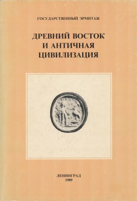 Древний Восток и античная цивилизация. Л.: Гос. Эрмитаж. 1988.