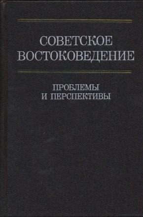 Советское востоковедение: проблемы и перспективы. М.: 1988.