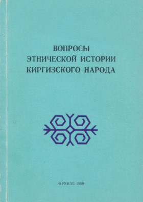 Вопросы этнической истории киргизского народа. Фрунзе: «Илим». 1989.