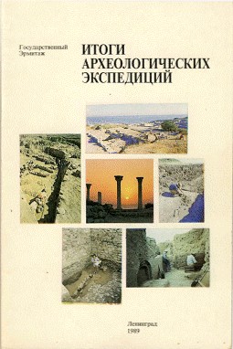 Итоги работ археологических экспедиций Государственного Эрмитажа. Л.: 1989.