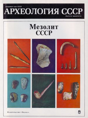 Мезолит СССР. М.: 1989.