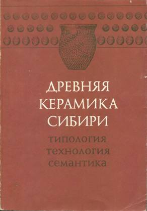 Древняя керамика Сибири. Типология, технология, семантика. Новосибирск: 1990.