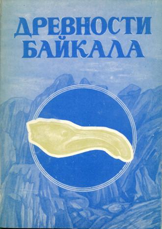 Древности Байкала. Иркутск: 1991