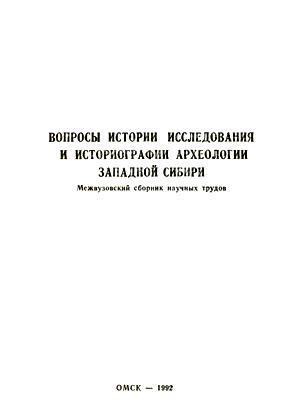 Вопросы истории исследования и историографии археологии Западной Сибири. 1992