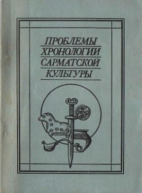 Проблемы хронологии сарматской культуры. Саратов: СГУ. 1992.