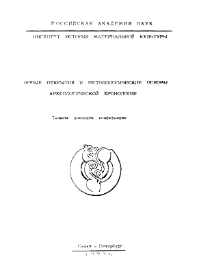 Новые открытия и методологические основы археологической хронологии. СПб: 1992. (Археологические изыскания. Вып. 4)