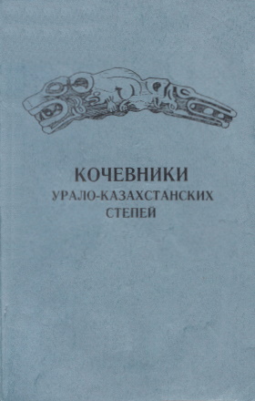 Кочевники урало-казахстанских степей. Екатеринбург: 1993.