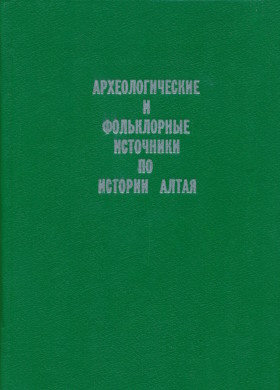 Археологические и фольклорные источники по истории Алтая. Горно-Алтайск: 1994.