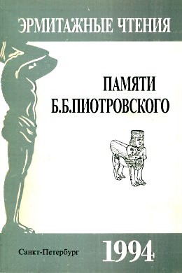 Эрмитажные чтения памяти Б.Б. Пиотровского (14.II.1908-15.Х.1990). СПб: 1994.