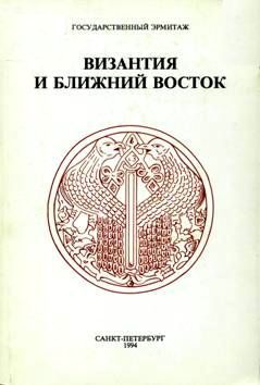 Византия и Ближний Восток (памяти А.В. Банк). СПб: Гос. Эрмитаж, 1994.