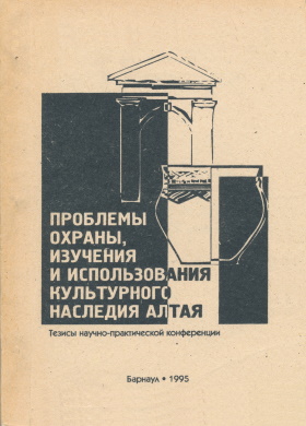 Проблемы охраны, изучения и использования культурного наследия Алтая. Барнаул: 1995.
