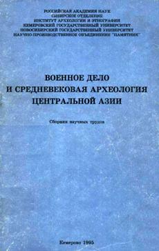 Военное дело и средневековая археология Центральной Азии. Кемерово: 1995.